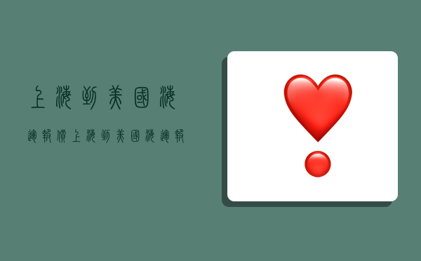 上海到美国海运报价,上海到美国海运报价多少钱-图1 上海到美国海运报价,上海到美国海运报价多少钱-图1