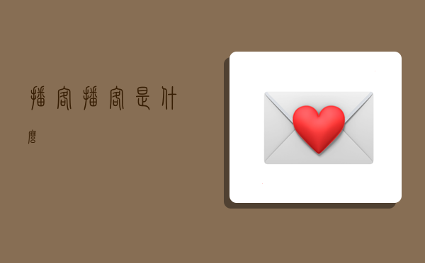 播客,播客是什么-图1 播客,播客是什么-图1