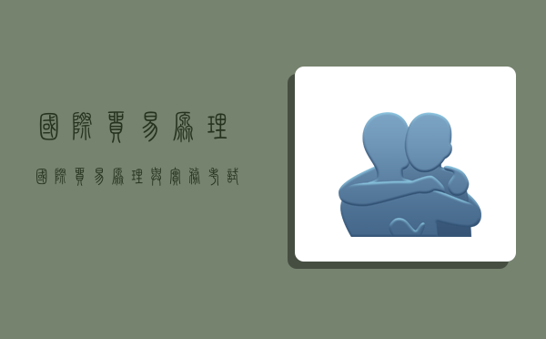 国际贸易原理,国际贸易原理与实务考试题及答案-图1