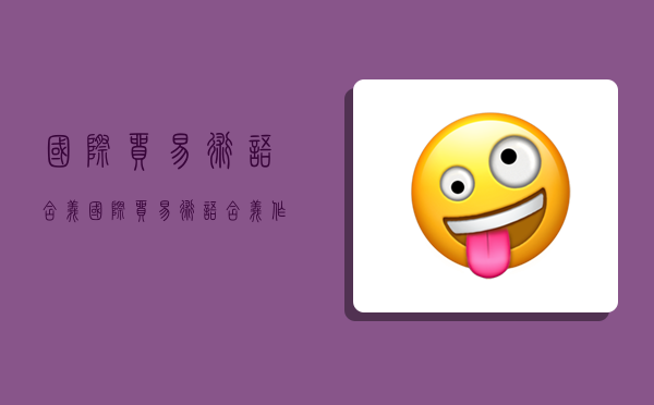 国际贸易术语含义,国际贸易术语含义作用-图1