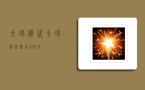 全球货代,全球货代排名100强-图1