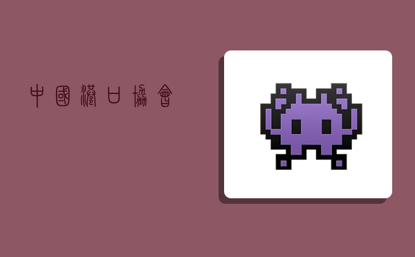 中国港口协会-图1 中国港口协会-图1