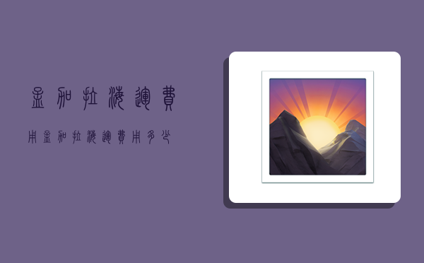 孟加拉海运费用,孟加拉海运费用多少-图1