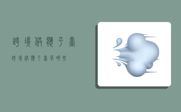 跨境供应平台,跨境供应平台有哪些-图1 跨境供应平台,跨境供应平台有哪些-图1