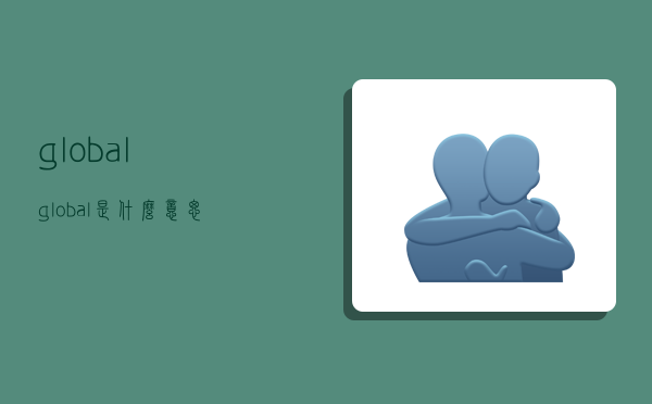global,global是什么意思-图1