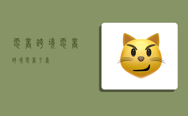 电商 跨境,电商 跨境电商平台-图1 电商 跨境,电商 跨境电商平台-图1