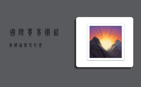 国际贸易术语解释通则是什么,-图1 国际贸易术语解释通则是什么,-图1