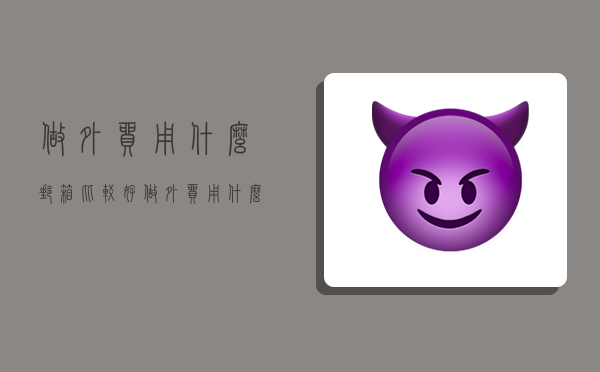 做外贸用什么邮箱比较好,做外贸用什么邮箱比较好 福步-图1 做外贸用什么邮箱比较好,做外贸用什么邮箱比较好 福步-图1