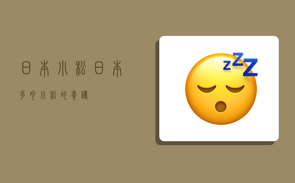 日本小松,日本多肉小松的养护-图1 日本小松,日本多肉小松的养护-图1