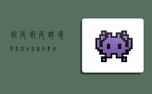 虾皮,虾皮跨境电商开店流程及费用-图1 虾皮,虾皮跨境电商开店流程及费用-图1