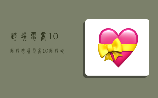 跨境电商1.0阶段,跨境电商1.0阶段的时间是-图1 跨境电商1.0阶段,跨境电商1.0阶段的时间是-图1