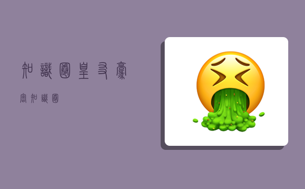 知识圈,皇友豪密知识圈-图1 知识圈,皇友豪密知识圈-图1