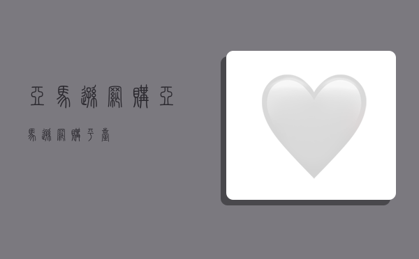 亚马逊网购,亚马逊网购平台-图1