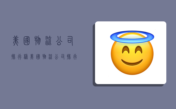 美国物流公司排行榜,美国物流公司排行榜前十名-图1