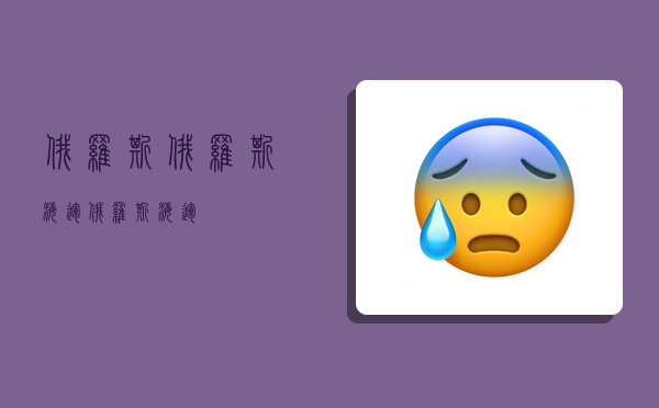 俄罗斯俄罗斯海运,俄罗斯 海运-图1