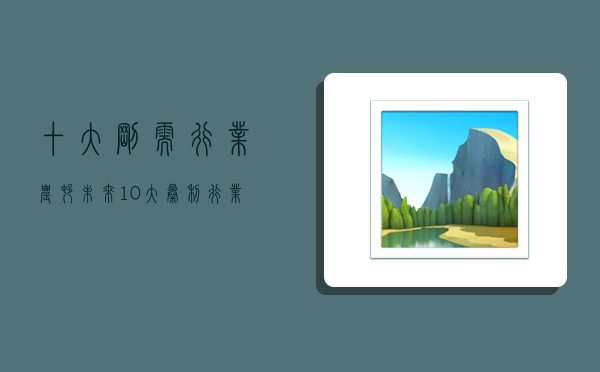 十大刚需行业,农村未来10大暴利行业-图1