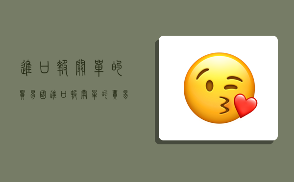 进口报关单的贸易国,进口报关单的贸易国怎么填-图1