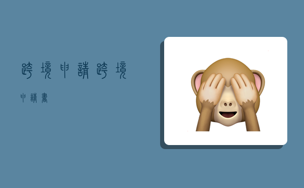 跨境申请,跨境申请书-图1 跨境申请,跨境申请书-图1