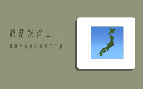 俄罗斯碧玉什么颜色最好,俄罗斯碧玉什么颜色最好看-图1