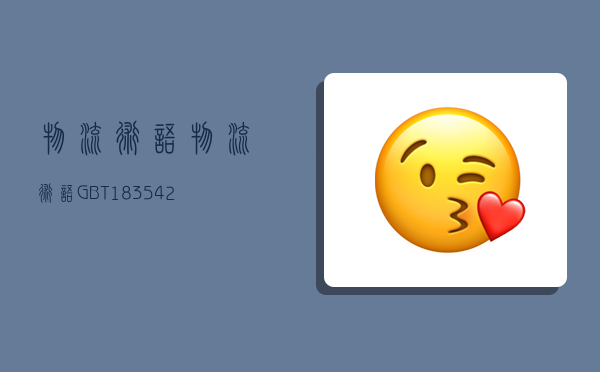 物流术语,物流术语(GB/T 18354-2021)-图1 物流术语,物流术语(GB/T 18354-2021)-图1