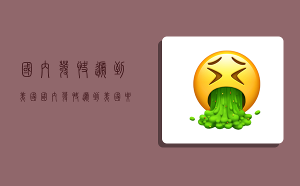 国内发快递到美国,国内发快递到美国要多久多少钱-图1 国内发快递到美国,国内发快递到美国要多久多少钱-图1