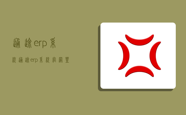 通途erp系统,通途erp系统官网登录-图1