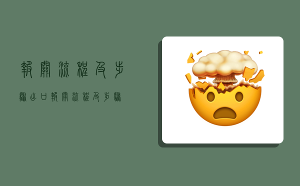 报关流程及步骤,出口报关流程及步骤-图1 报关流程及步骤,出口报关流程及步骤-图1