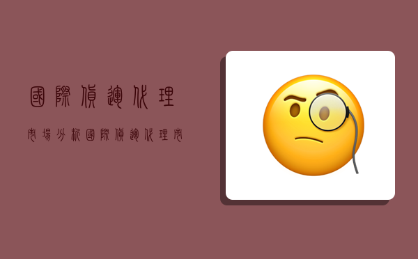 国际货运代理市场分析,国际货运代理市场分析报告-图1 国际货运代理市场分析,国际货运代理市场分析报告-图1
