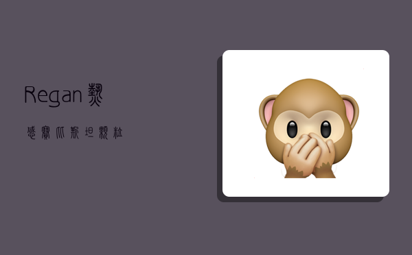 Regan,热感赛比斯坦颗粒-图1 Regan,热感赛比斯坦颗粒-图1