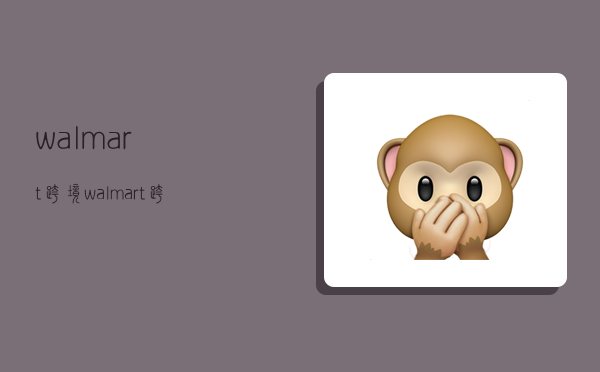 walmart跨境,walmart跨境电商-图1
