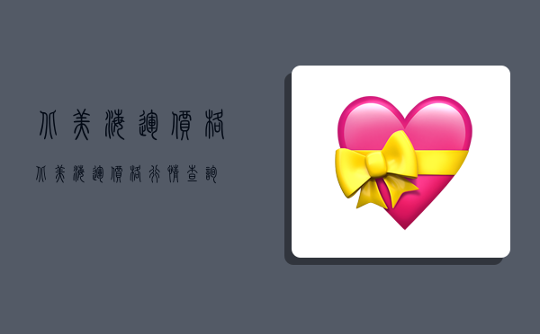 北美海运价格,北美海运价格行情查询-图1 北美海运价格,北美海运价格行情查询-图1