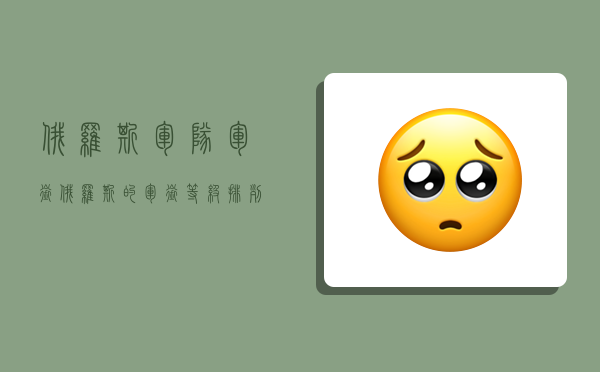 俄罗斯军队军衔,俄罗斯的军衔等级排列-图1 俄罗斯军队军衔,俄罗斯的军衔等级排列-图1