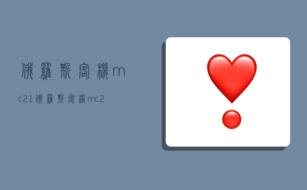 俄罗斯客机mc21,俄罗斯客机mc21-300-图1 俄罗斯客机mc21,俄罗斯客机mc21-300-图1