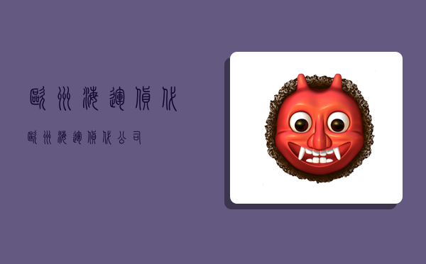 欧洲海运货代,欧洲海运货代公司-图1 欧洲海运货代,欧洲海运货代公司-图1