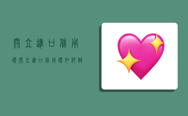 开立进口信用证,开立进口信用证如何做账-图1 开立进口信用证,开立进口信用证如何做账-图1