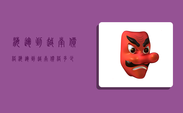 海运到越南价格,海运到越南价格多少-图1