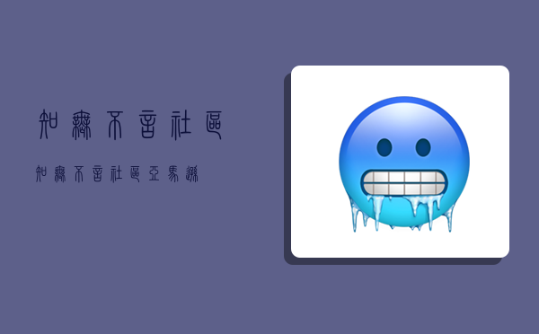 知无不言社区 知无不言社区亚马逊-图1 知无不言社区 知无不言社区亚马逊-图1