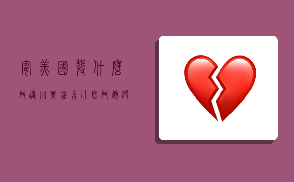 寄美国发什么快递,寄美国发什么快递便宜-图1 寄美国发什么快递,寄美国发什么快递便宜-图1