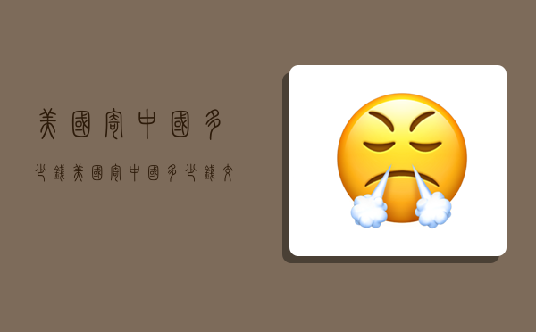 美国寄中国多少钱,美国寄中国多少钱交税-图1