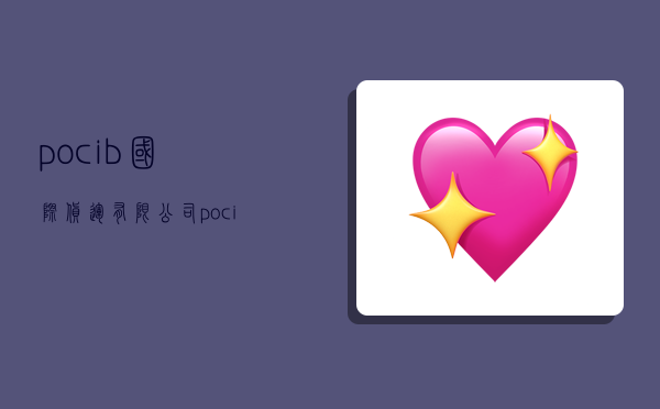 pocib国际货运有限公司,pocib国际货运有限公司账号-图1 pocib国际货运有限公司,pocib国际货运有限公司账号-图1
