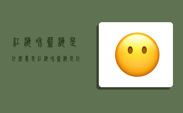 红海和蓝海是什么意思,红海和蓝海是什么意思?-图1 红海和蓝海是什么意思,红海和蓝海是什么意思?-图1