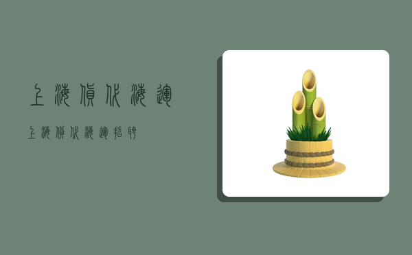 上海货代海运,上海货代海运招聘-图1 上海货代海运,上海货代海运招聘-图1