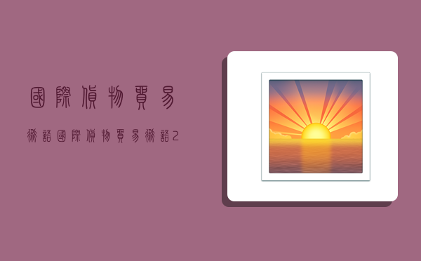 国际货物贸易术语,国际货物贸易术语2020-图1 国际货物贸易术语,国际货物贸易术语2020-图1