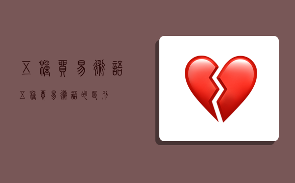 五种贸易术语,五种贸易术语的区别-图1 五种贸易术语,五种贸易术语的区别-图1