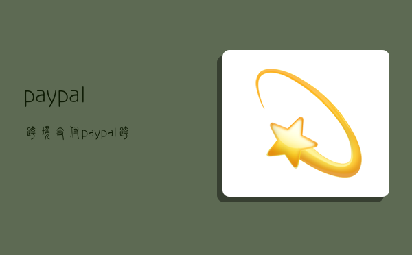 paypal跨境支付,paypal跨境支付流程-图1 paypal跨境支付,paypal跨境支付流程-图1