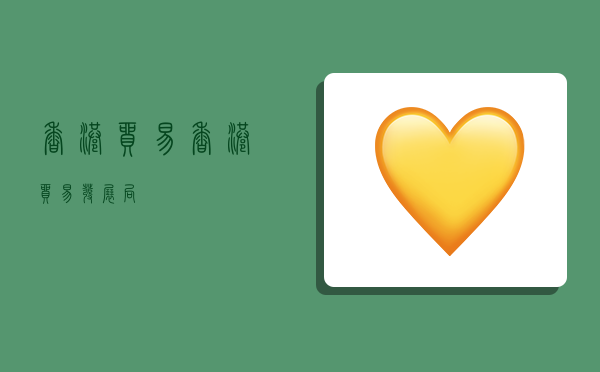 香港贸易,香港贸易发展局-图1