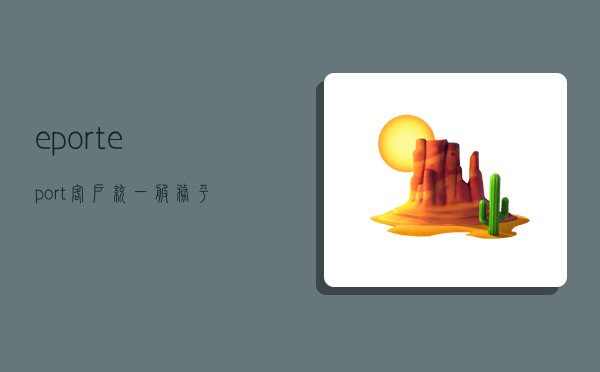 eport,eport客户统一服务平台-图1 eport,eport客户统一服务平台-图1