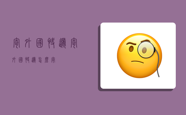 寄外国快递,寄外国快递怎么寄-图1