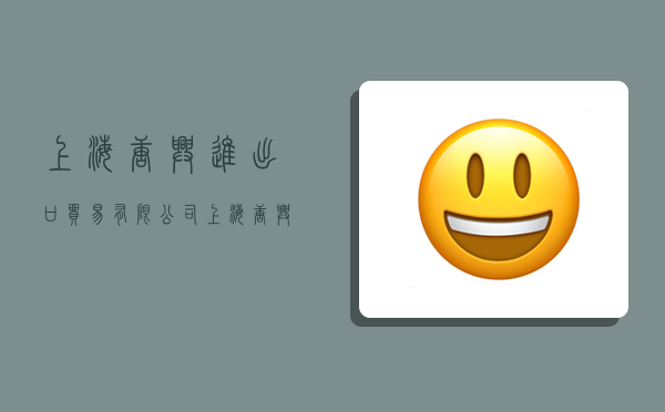 上海唐兴进出口贸易有限公司,上海唐兴进出口贸易有限公司怎么样-图1 上海唐兴进出口贸易有限公司,上海唐兴进出口贸易有限公司怎么样-图1