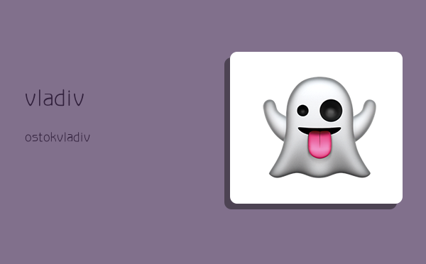 vladivostok,vladivostok港口-图1 vladivostok,vladivostok港口-图1